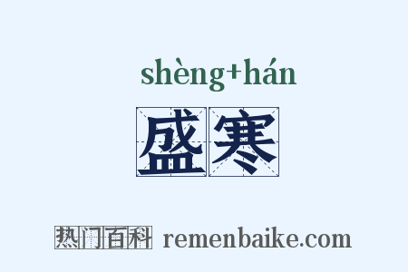 盛寒是什么意思的图片